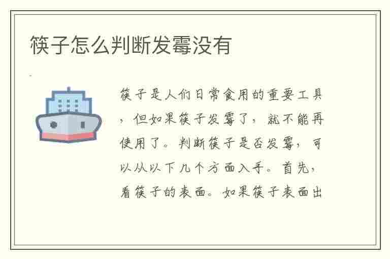 筷子怎么判断发霉没有(筷子怎么判断发霉没有霉菌)